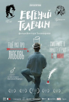 Евгений Телегин