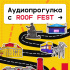 ROOF FEST представил аудиогид по Петербургу с участием звезд фестиваля