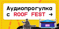 ROOF FEST представил аудиогид по Петербургу с участием звезд фестиваля ROOF FEST представил аудиогид по Петербургу с участием звезд фестиваля