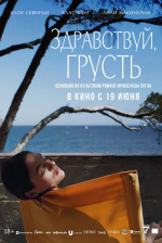 Здравствуй, грусть (Bonjour Tristesse)