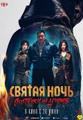 Святая ночь. Охотники на демонов