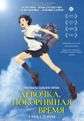 Девочка, покорившая время Девочка, покорившая время