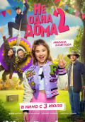 Не одна дома 2 Не одна дома 2