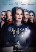 Великая Лилиан Холл Великая Лилиан Холл