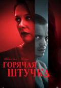 Горячая штучка