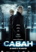 Саван
