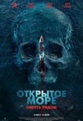 Открытое море. Смерть рядом Открытое море. Смерть рядом