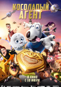 Косолапый агент Косолапый агент