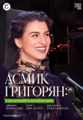 Асмик Григорян: Гала-концерт в летнюю ночь (TheatreHD) Асмик Григорян: Гала-концерт в летнюю ночь (TheatreHD)