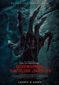 Одержимые: Наследие дьявола