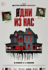 Одни из нас