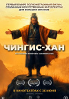 Чингис-Хан