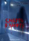 Смерть в лифте