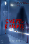Смерть в лифте
