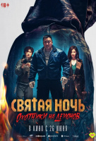 Святая ночь. Охотники на демонов