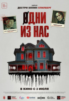 Одни из нас