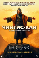 Чингис-Хан Чингис-Хан