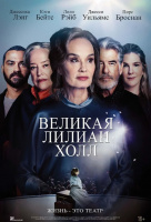 Великая Лилиан Холл