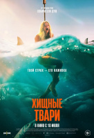 Хищные твари
