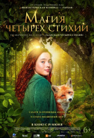 Магия четырёх стихий