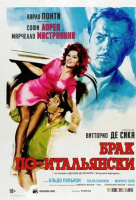 Брак по-итальянски