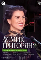 Асмик Григорян: Гала-концерт в летнюю ночь (TheatreHD) Асмик Григорян: Гала-концерт в летнюю ночь (TheatreHD)
