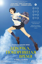 Девочка, покорившая время (Toki o kakeru shojo)