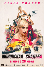 Шпионская свадьба (Bride Hard)