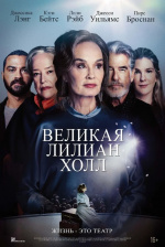 Великая Лилиан Холл (The Great Lillian Hall)