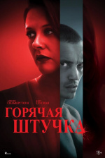 Горячая штучка (Pretty Thing)