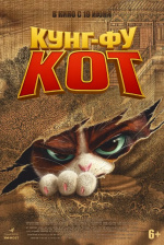 Кунг-фу кот (Jin ling yu mao)