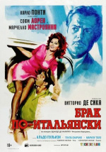 Брак по-итальянски (Matrimonio all'italiana)