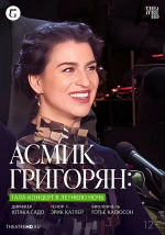Асмик Григорян: Гала-концерт в летнюю ночь (TheatreHD) (Asmik Grigorian: Midsummer Night’s Gala)