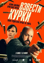 Взвести курки (Guns Up)
