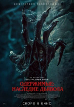 Одержимые: Наследие дьявола (The Demon Disorder)