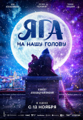 Яга на нашу голову Яга на нашу голову