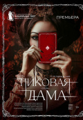 Пиковая дама