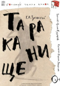 Тараканище