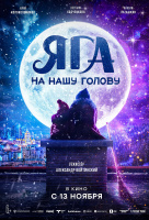 Яга на нашу голову