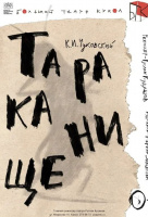 Тараканище