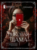 Пиковая дама