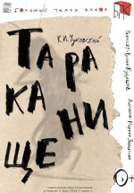 Тараканище