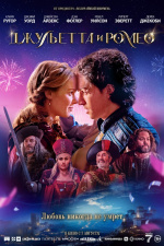 Джульетта и Ромео (Juliet & Romeo)