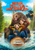 Мой папа - медведь