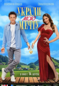 Укради мою мечту