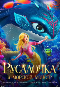 Русалочка и морской монстр