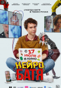 Нейробатя