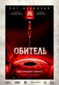 Обитель