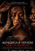 Женщина в чёрном. Невеста дьявола