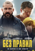 Без правил
